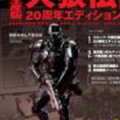 Kerberos Panzer Cop a Revision 20th Edition Box w/Revoltech Protect Gear SP Limited Ver.